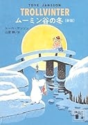 ムーミン谷の冬 [新版]