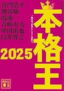 本格王2025