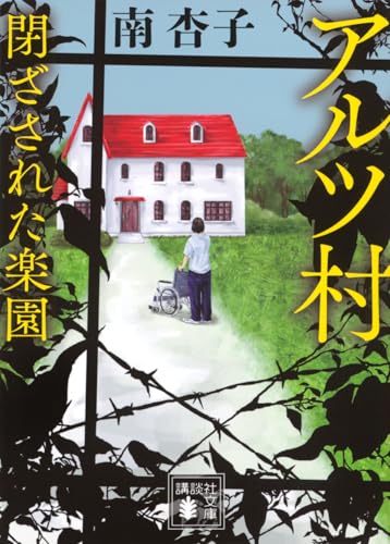 アルツ村 閉ざされた楽園