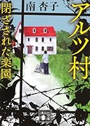 アルツ村 閉ざされた楽園