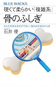 硬くて柔らかい「複雑系」 骨のふしぎ からだを支えるだけでない、知られざるはたらき