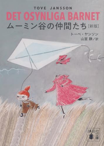 ムーミン谷の仲間たち [新版]