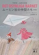 ムーミン谷の仲間たち [新版]