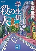 学生街の殺人 新装版