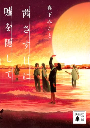 茜さす日に嘘を隠して