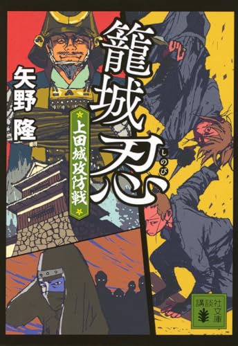 籠城忍 上田城攻防戦