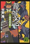 籠城忍 上田城攻防戦