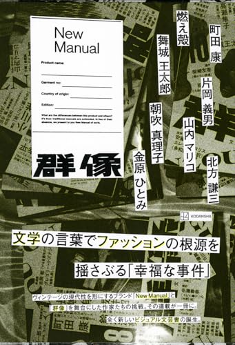 町田康/燃え殻1973-/片岡義男/ほか『New Manual』表紙