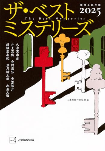 ザ・ベストミステリーズ2025