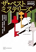 ザ・ベストミステリーズ2025