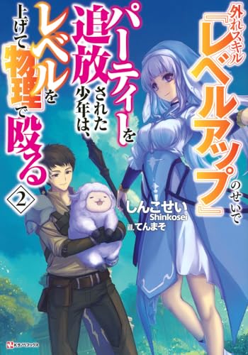 外れスキル『レベルアップ』のせいでパーティーを追放された少年は、レベルを上げて物理で殴る2