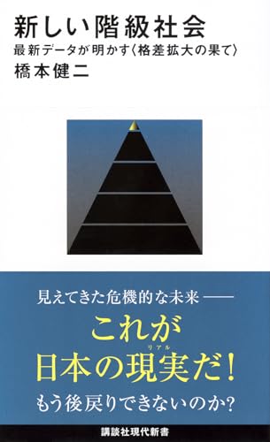 新しい階級社会 最新データが明かす<格差拡大の果て>