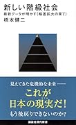 新しい階級社会 最新データが明かす<格差拡大の果て>