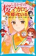 探偵チームKZ事件ノート しまかぜの桜マカロンは知っている
