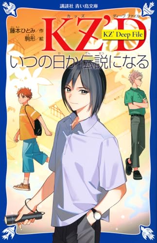 KZ’ Deep File いつの日か伝説になる