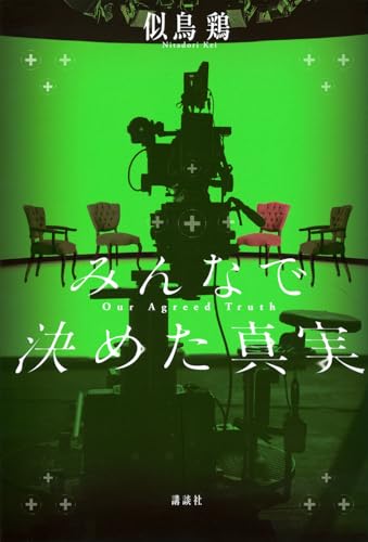 みんなで決めた真実