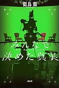 みんなで決めた真実