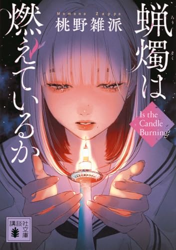 蝋燭は燃えているか