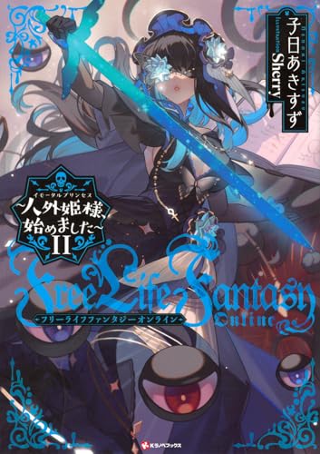 Free Life Fantasy Online 〜人外姫様、始めました〜11