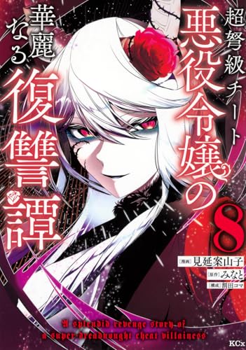 超弩級チート悪役令嬢の華麗なる復讐譚（8）