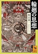 輪廻の思想