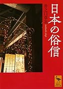 日本の俗信