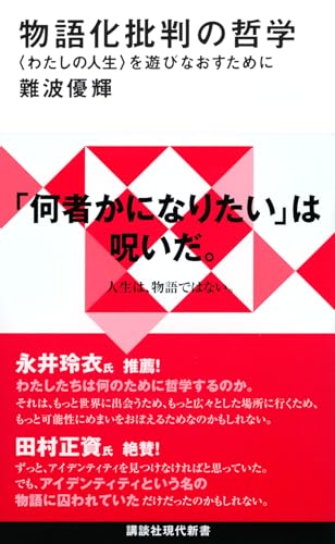 物語化批判の哲学 〈わたしの人生〉を遊びなおすために
