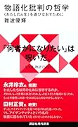 物語化批判の哲学 〈わたしの人生〉を遊びなおすために