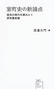 室町史の新論点 混沌の時代を読みとく研究最前線
