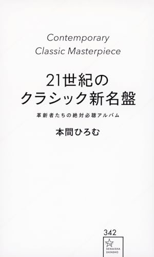 21世紀のクラシック新名盤 革新者たちの絶対必聴アルバム