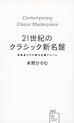 21世紀のクラシック新名盤 革新者たちの絶対必聴アルバム