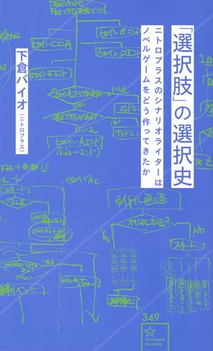 「選択肢」の選択史 ニトロプラスのシナリオライターはノベルゲームをどう作ってきたか