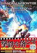 シャングリラ・フロンティア(23)エキスパンションパス 〜クソゲーハンター、神ゲーに挑まんとす〜