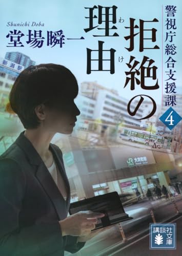拒絶の理由 警視庁総合支援課4