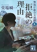 拒絶の理由 警視庁総合支援課4