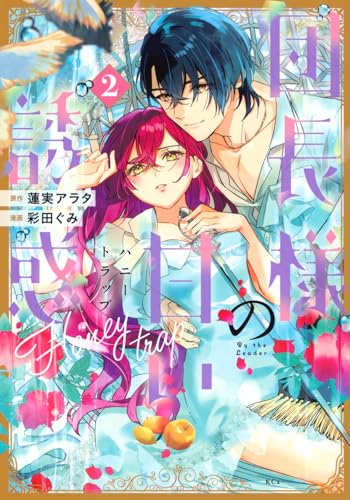 団長様の甘い誘惑（2）