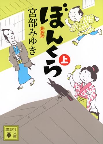 ぼんくら(上)新装版