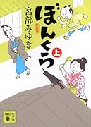 ぼんくら(上)新装版