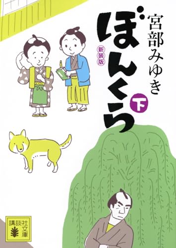 ぼんくら(下)新装版