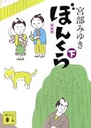 ぼんくら(下)新装版