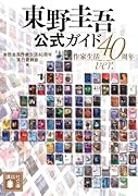 東野圭吾公式ガイド 作家生活40周年ver.