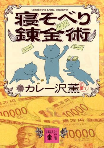 寝そべり錬金術