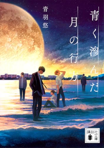 青く滲んだ月の行方