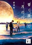 青く滲んだ月の行方