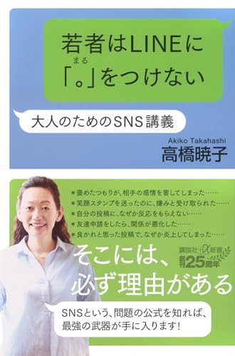 若者はLINEに「。」をつけない 大人のためのSNS講義