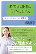 若者はLINEに「。」をつけない 大人のためのSNS講義