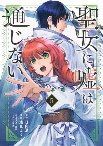 聖女に嘘は通じない（5）