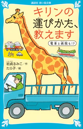 キリンの運びかた、教えます 電車と病院も!?