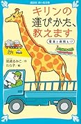 キリンの運びかた、教えます 電車と病院も!?