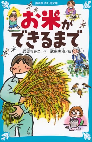 お米ができるまで